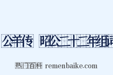 公羊传·昭公二十二年组词是什么意思的图片
